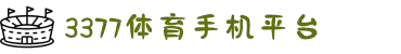 3377体育-全网最有氛围的体育赛事直播平台